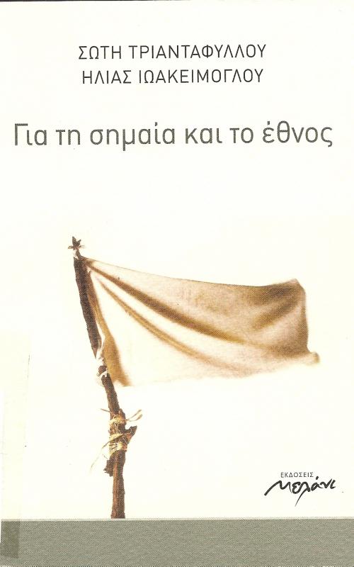 ΓΙΑ ΤΗ ΣΗΜΑΙΑ ΚΑΙ ΤΟ ΕΘΝΟΣ