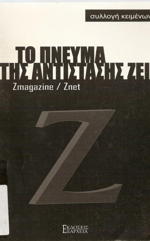 ΤΟ ΠΝΕΥΜΑ ΤΗΣ ΑΝΤΙΣΤΑΣΗΣ ΖΕΙ