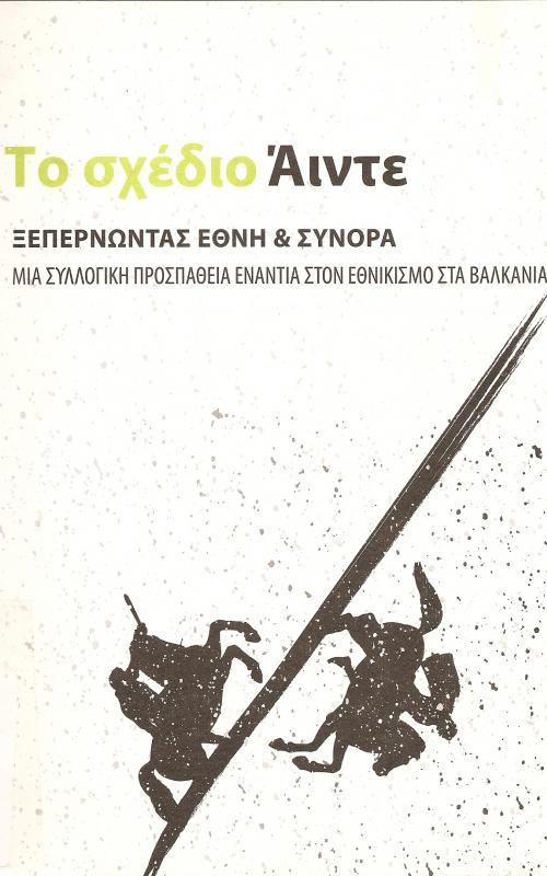 Το σχέδιο ΄Αιντε