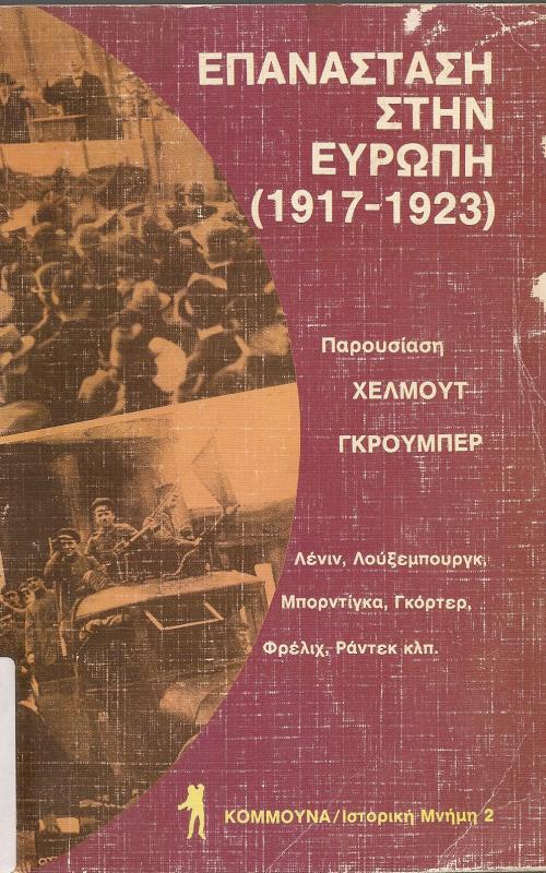 ΕΠΑΝΑΣΤΑΣΗ ΣΤΗΝ ΕΥΡΩΠΗ (1917-1923)