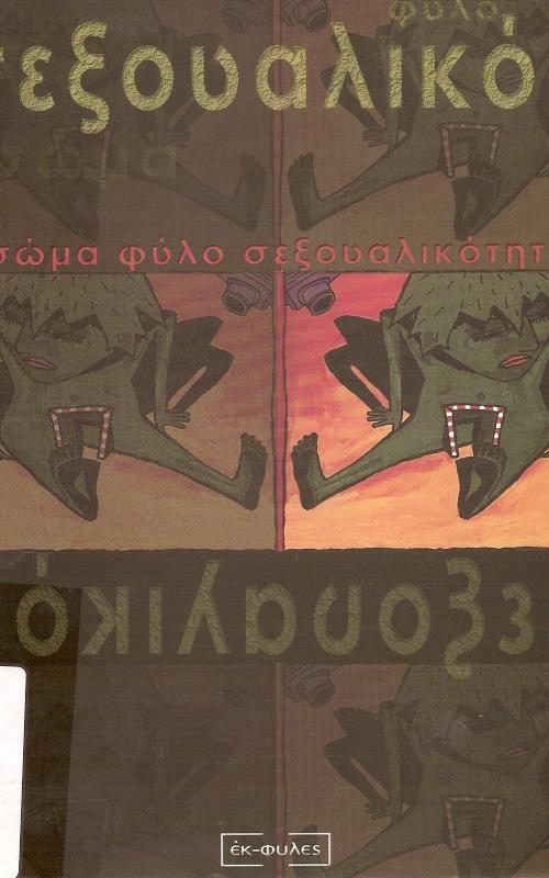 ΣΩΜΑ ΦΥΛΟ ΣΕΞΟΥΑΛΙΚΟΤΗΤΑ