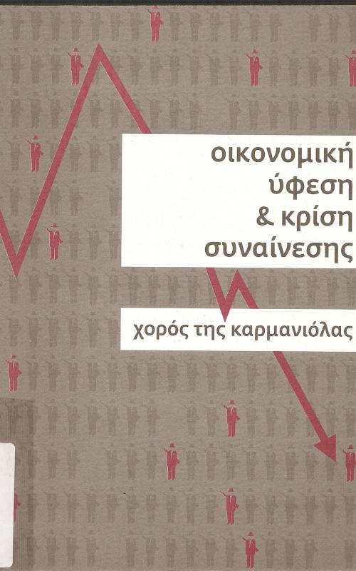 ΟΙΚΟΝΟΜΙΚΗ ΥΦΕΣΗ & ΚΡΙΣΗ ΣΥΝΑΙΝΕΣΗΣ