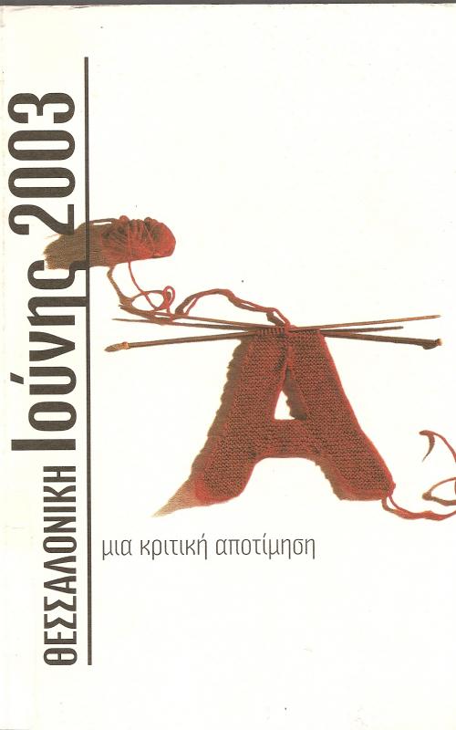 ΘΕΣΣΑΛΟΝΙΚΗ ΙΟΥΝΗΣ 2003  ΜΙΑ ΚΡΙΤΙΚΗ ΑΠΟΤΙΜΗΣΗ
