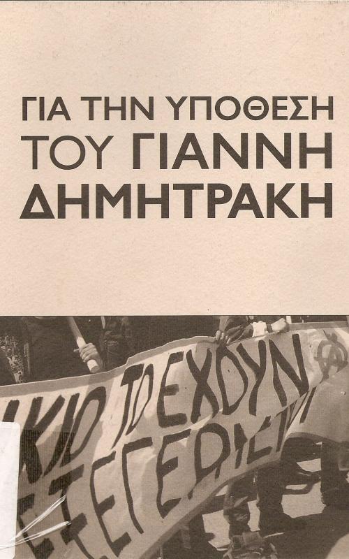 ΓΙΑ ΤΗΝ ΥΠΟΘΕΣΗ ΤΟΥ ΓΙΑΝΝΗ ΔΗΜΗΤΡΑΚΗ