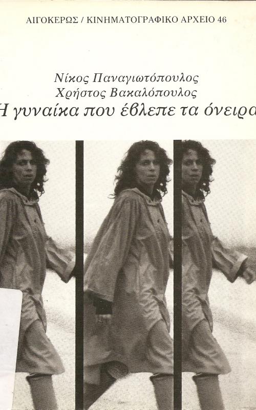 Η γυναίκα που έβλεπε τα όνειρα