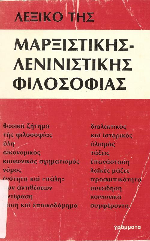 ΛΕΞΙΚΟ ΤΗΣ ΜΑΡΞΙΣΤΙΚΗΣ-ΛΕΝΙΝΙΣΤΙΚΗΣ ΦΙΛΟΣΟΦΙΑΣ