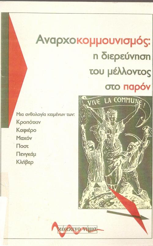 Αναρχοκομμουνισμός: η διερεύνηση του μέλλοντος στο παρόν