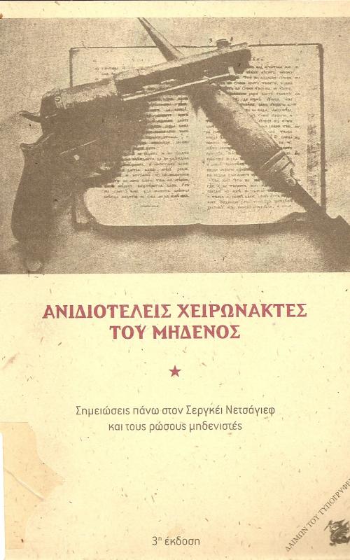 Οι ανιδιοτελείς Χειρόνακτες του Μηδενός / σημειώσεις πάνω στον Σ. Νετσάγεφ και τους ρώσους μηδενιστές