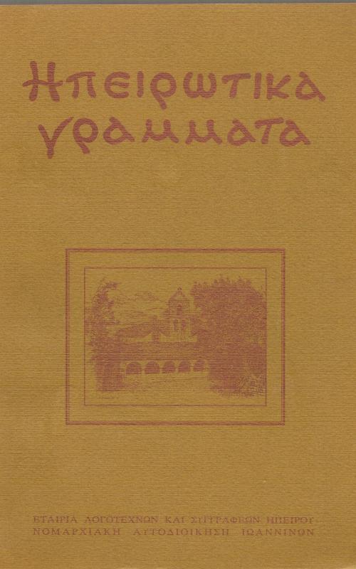 Ηπειρωτικα Γραμματα