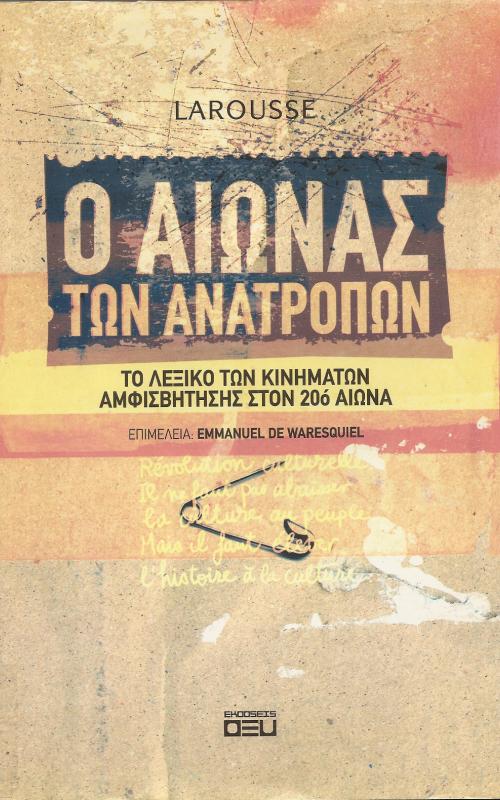 Ο ΑΙΩΝΑΣ ΤΩΝ ΑΝΑΤΡΟΠΩΝ  ΤΟ ΛΕΞΙΚΟ ΤΩΝ ΚΙΝΗΜΑΤΩΝ ΑΜΦΙΣΒΗΤΗΣΗΣ ΣΤΟΝ 20 Ο ΑΙΩΝΑ