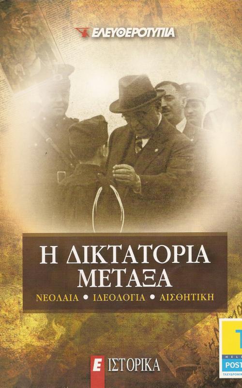Η ΔΙΚΤΑΤΟΡΙΑ ΜΕΤΑΞΑ  ΝΕΟΛΑΙΑ - ΙΔΕΟΛΟΓΙΑ - ΑΙΣΘΗΤΙΚΗ