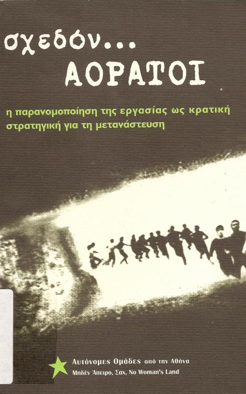 ΣΧΕΔΟΝ ... ΑΟΡΑΤΟΙ  Η ΠΑΡΑΝΟΜΟΠΟΙΗΣΗ ΤΗΣ ΕΡΓΑΣΙΑΣ ΩΣ ΚΡΑΤΙΚΗ ΣΤΡΑΤΗΓΙΚΗ ΓΙΑ ΤΗΝ ΜΕΤΑΝΑΣΤΕΥΣΗ