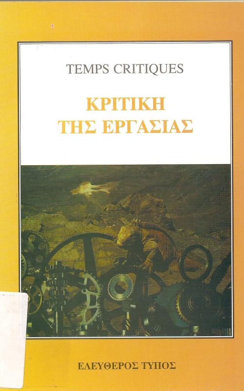 ΚΡΙΤΙΚΗ ΤΗΣ ΕΡΓΑΣΙΑΣ