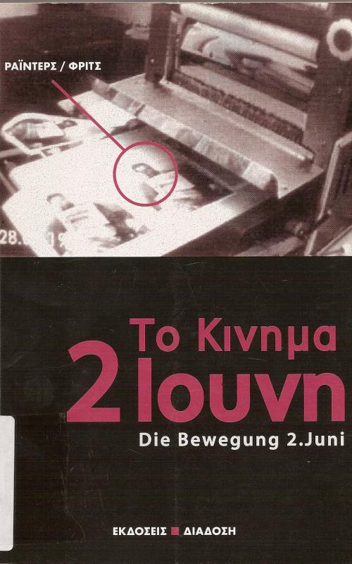 ΤΟ ΚΙΝΗΜΑ 2 ΙΟΥΝΗ DIE BEWEGUNG 2.JUNI