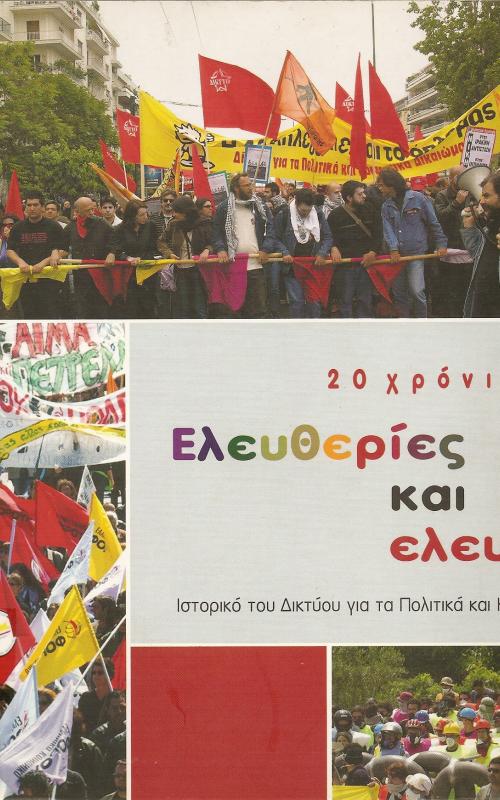 20 ΧΡΟΝΙΑ ΕΛΕΥΘΕΡΙΕΣ ΚΑΙ ΕΛΕΥΘΕΡΙΑ  ΙΣΤΟΡΙΚΟ ΤΟΥ ΔΙΚΤΥΟΥ ΓΙΑ ΤΑ ΠΟΛΙΤΙΚΑ ΚΑΙ ΚΟΙΝΩΝΙΚΑ ΔΙΚΑΙΩΜΑΤΑ