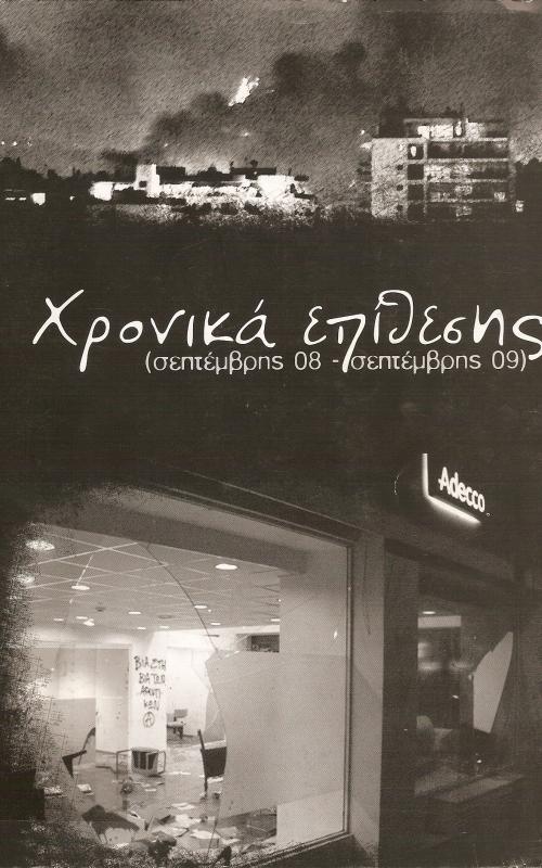 ΧΡΟΝΙΚΑ ΕΠΙΘΕΣΗΣ  (ΣΕΠΤΕΜΒΡΗΣ 08 - ΣΕΠΤΕΜΒΡΗΣ 09)