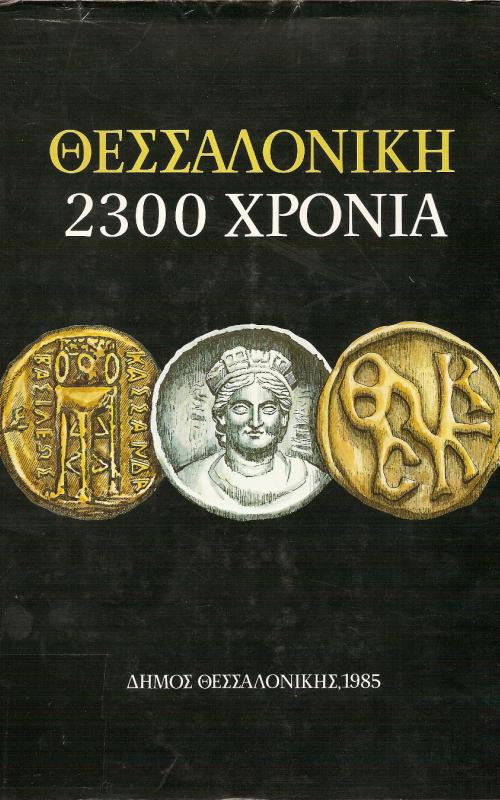 ΘΕΣΣΑΛΟΝΙΚΗ 2300 ΧΡΟΝΙΑ