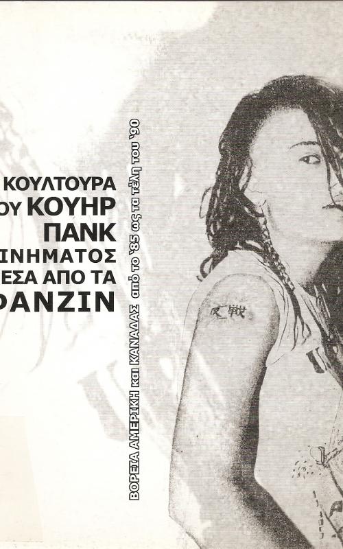 Η ΚΟΥΛΤΟΥΡΑ ΤΟΥ ΚΟΥΗΡ ΠΑΝΚ ΚΙΝΗΜΑΤΟΣ ΜΕΣΑ ΑΠΟ ΤΑ ΦΑΝΖΙΝ, ΒΟΡΕΙΑ ΑΜΕΡΙΚΗ ΚΑΙ ΚΑΝΑΔΑΣ ΑΠΟ ΤΟ 85' ΩΣ ΤΑ ΤΕΛΗ ΤΟΥ 90
