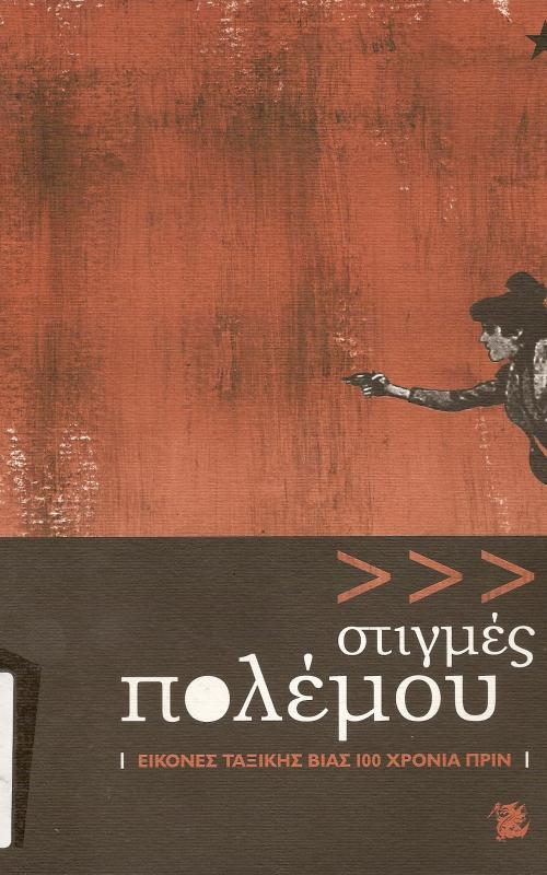 ΣΤΙΓΜΕΣ ΠΟΛΕΜΟΥ, ΕΙΚΟΝΕΣ ΤΑΞΙΚΗΣ ΒΙΑΣ 100 ΧΡΟΝΙΑ ΠΡΙΝ