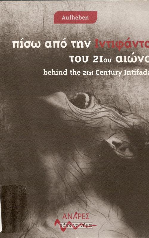 ΠΙΣΩ ΑΠΟ ΤΗΝ ΙΝΤΙΦΑΝΤΑ ΤΟΥ 21ΟΥ ΑΙΩΝΑ