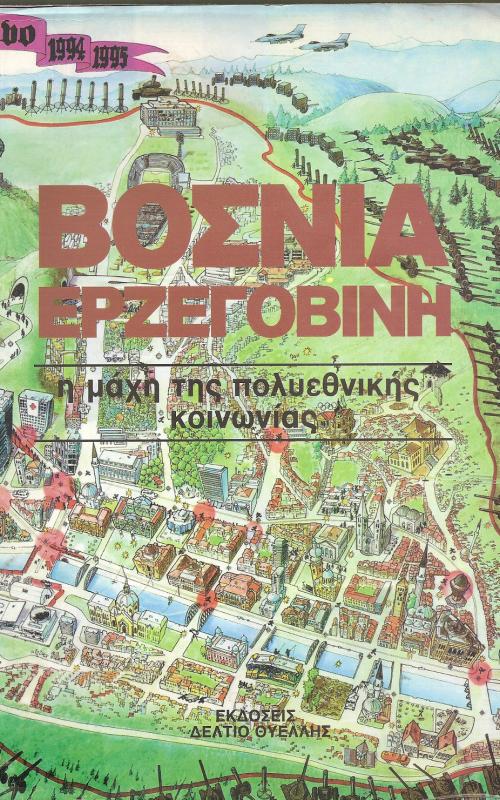 ΒΟΣΝΙΑ, ΕΡΖΕΓΟΒΙΝΗ, Η ΜΑΧΗ ΤΗΣ ΠΟΛΥΕΘΝΙΚΗΣ ΚΟΙΝΩΝΙΑΣ