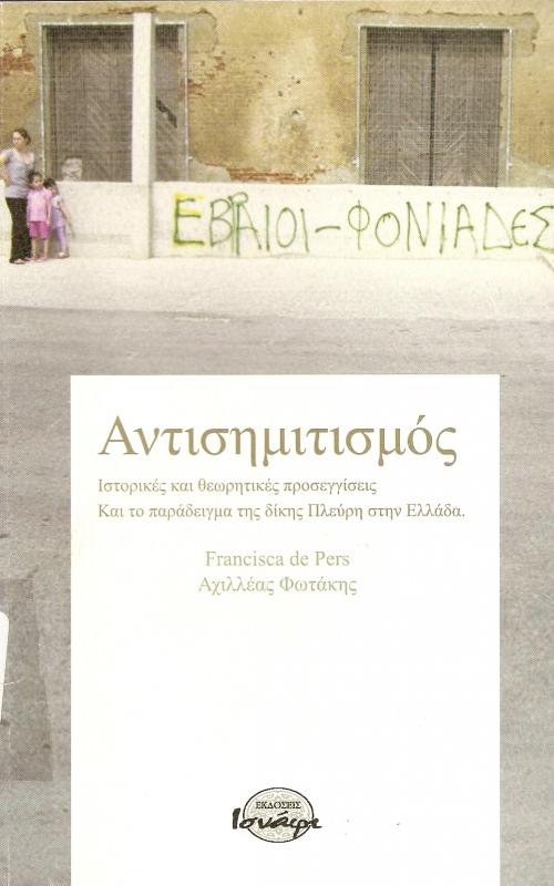 ΑΝΤΙΣΗΜΙΤΙΣΜΟΣ  ΙΣΤΟΡΙΚΕΣ ΚΑΙ ΘΕΩΡΗΤΙΚΕΣ ΠΡΟΣΕΓΓΙΣΕΙΣ ΚΑΙ ΤΟ ΠΑΡΑΔΕΙΓΜΑ ΤΗΣ ΔΙΚΗΣ ΠΛΕΥΡΗ ΣΤΗΝ ΕΛΛΑΔΑ