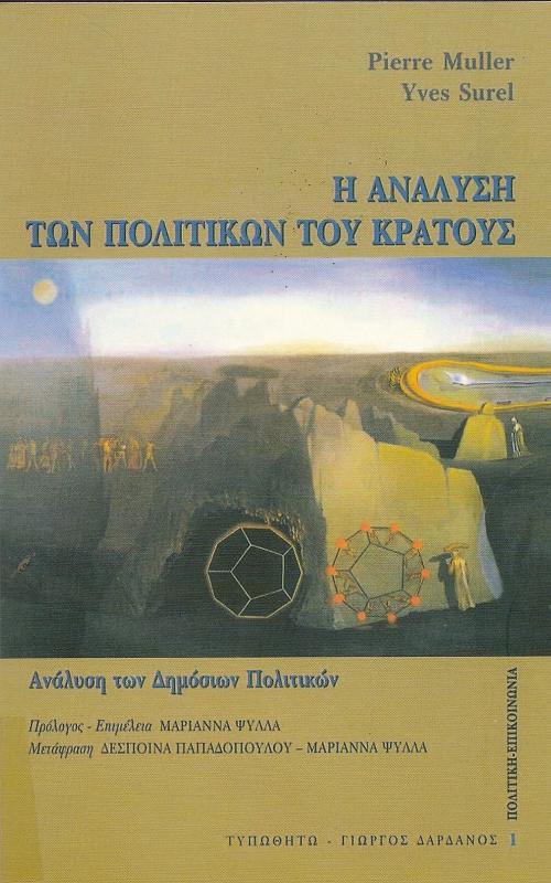 Η ΑΝΑΛΥΣΗ ΤΩΝ ΠΟΛΙΤΙΚΩΝ ΤΟΥ ΚΡΑΤΟΥΣ  Ανάλυση των δημόσιων πολιτικών