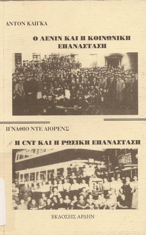 Ο Λένιν και η κοινωνική επανάσταση - Η CNT και η Ρώσικη Επανάσταση