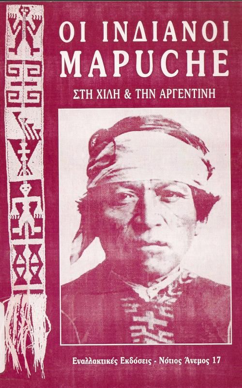 ΟΙ ΙΝΔΙΑΝΟΙ MAPUCHE ΣΤΗ ΧΙΛΗ ΚΑΙ ΤΗΝ ΑΡΓΕΝΤΙΝΗ
