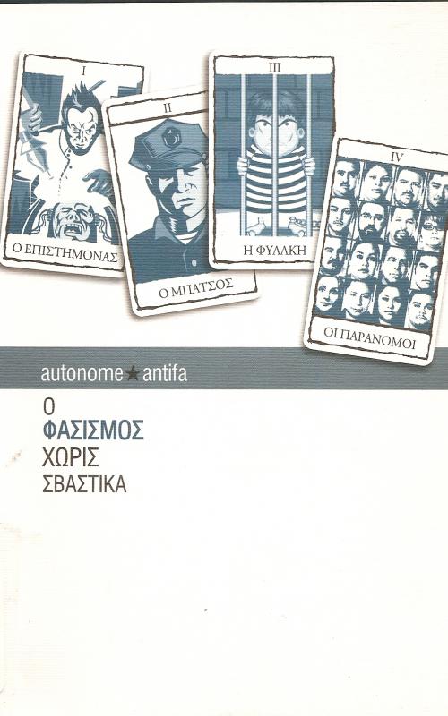 O ΦΑΣΙΣΜΟΣ ΧΩΡΙΣ ΣΒΑΣΤΙΚΑ