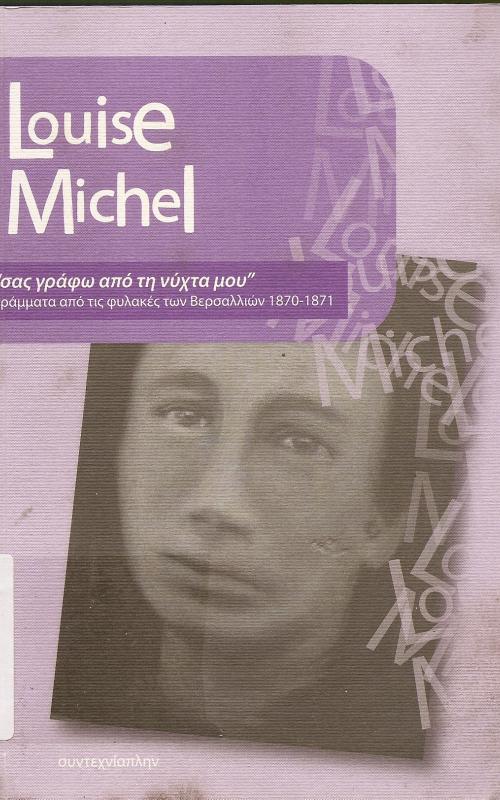 LOUISE MICHELLE   ~ΣΑΣ ΓΡΑΦΩ ΑΠΟ ΤΗΝ ΝΥΧΤΑ ΜΟΥ~ ΓΡΑΜΜΑΤΑ ΑΠΟ ΤΙΣ ΦΥΛΑΚΕΣ ΤΩΝ ΒΕΡΣΑΛΛΙΩΝ 1870-1871