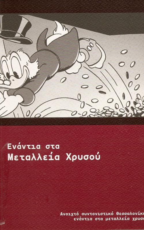 ΕΝΑΝΤΙΑ ΣΤΑ ΜΕΤΑΛΛΕΙΑ ΧΡΥΣΟΥ