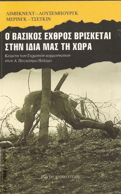 Ο ΒΑΣΙΚΟΣ ΕΧΘΡΟΣ ΒΡΙΣΚΕΤΑΙ ΣΤΗΝ ΙΔΙΑ ΜΑΣ ΤΗ ΧΩΡΑ  ΚΕΙΜΕΝΑ ΤΩΝ ΓΕΡΜΑΝΩΝ ΚΟΜΜΟΥΝΙΣΤΩΝ ΣΤΟΝ Α΄ ΠΑΓΚΟΣΜΙΟ ΠΟΛΕΜΟ
