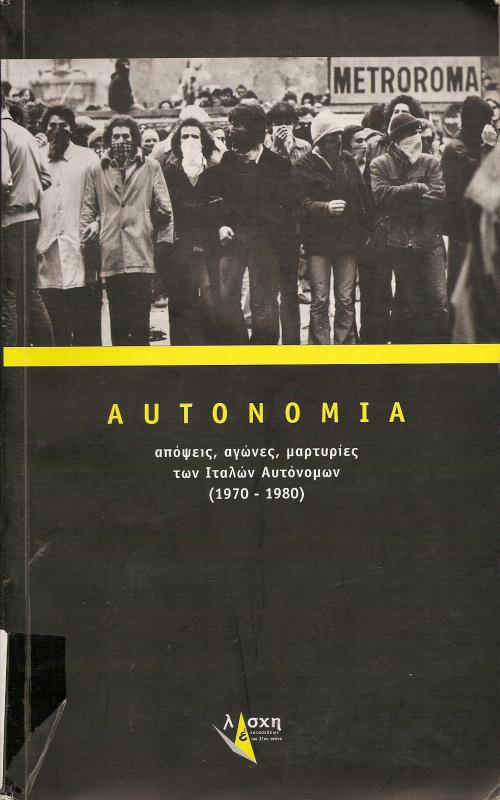 ΑΥΤΟΝΟΜΙΑ  απόψεις, αγώνες, μαρτυρίες  των Ιταλών Αυτόνομων (1970 - 1980)