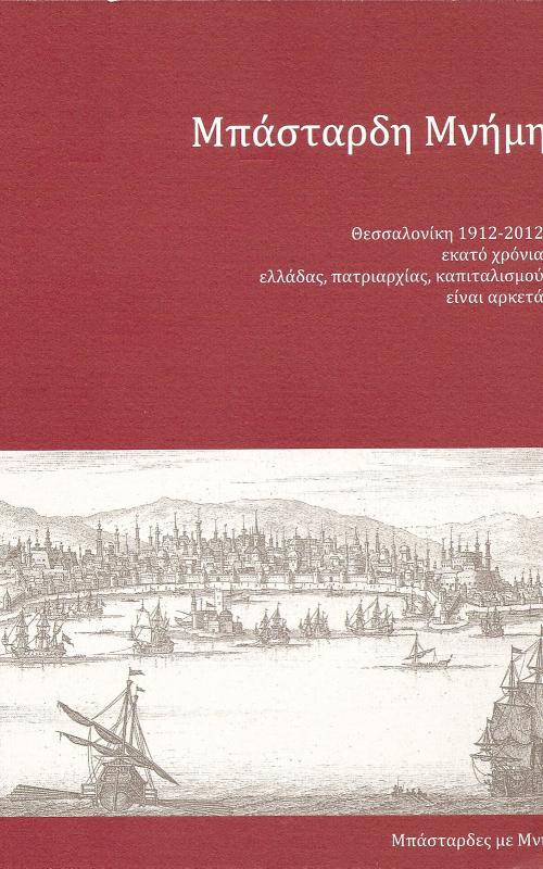 Μπάσταρδη Μνήμη  Θεσσαλονίκη 1912-2012  εκατό χρόνια ελλάδας, πατριαρχίας, καπιταλισμού είναι αρκετά