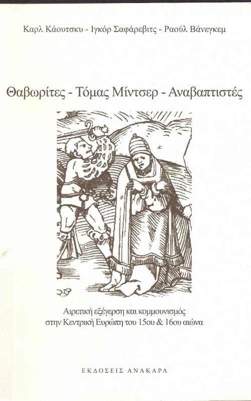 ΘΑΒΩΡΙΤΕΣ - ΤΟΜΑΣ ΜΙΝΤΣΕΡ - ΑΝΑΒΑΠΤΙΣΤΕΣ  ΑΙΡΕΤΙΚΗ ΕΞΕΓΕΡΣΗ ΚΑΙ ΚΟΜΜΟΥΝΙΣΜΟΣ ΣΤΗΝ ΚΕΝΤΡΙΚΗ ΕΥΡΩΠΗ του 15ου &16ου ΑΙΩΝΑ.