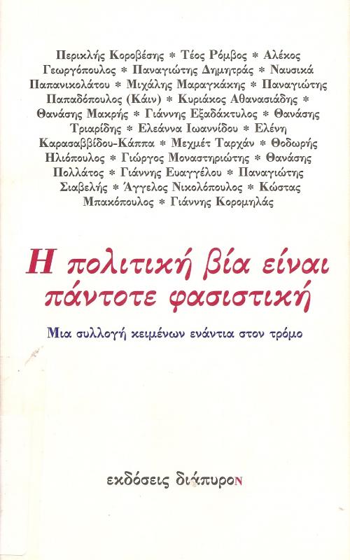 Η πολιτική βία είναι πάντοτε φασιστική  Μια συλλογή κειμένων ενάντια στον τρόμο