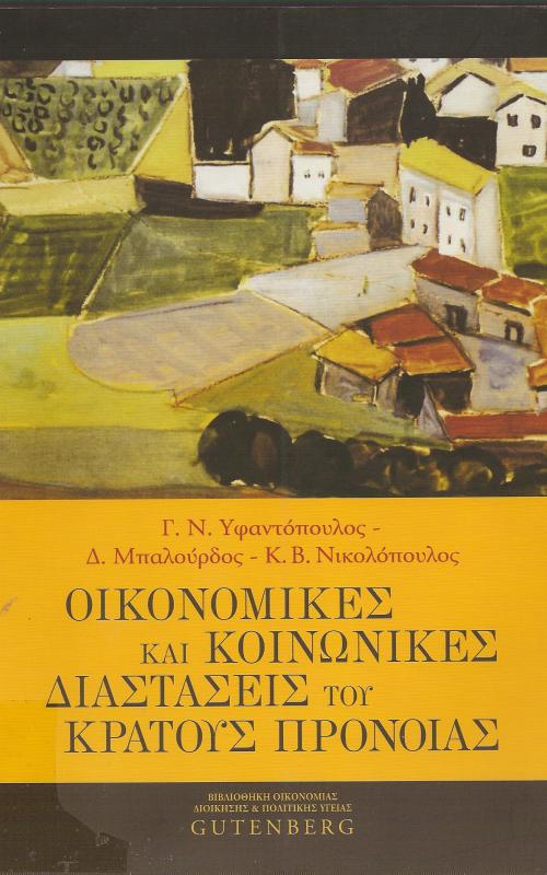 Οικονομικές και κοινωνικές διαστάσεις του κράτους πρόνοιας