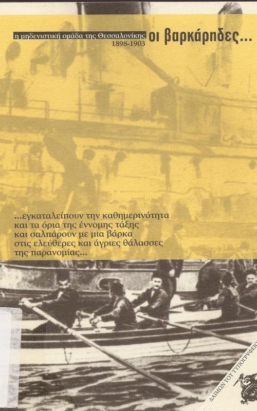 Οι βαρκάρηδες, η μηδενιστική ομάδα της Θεσσαλονίκης 1898-1903