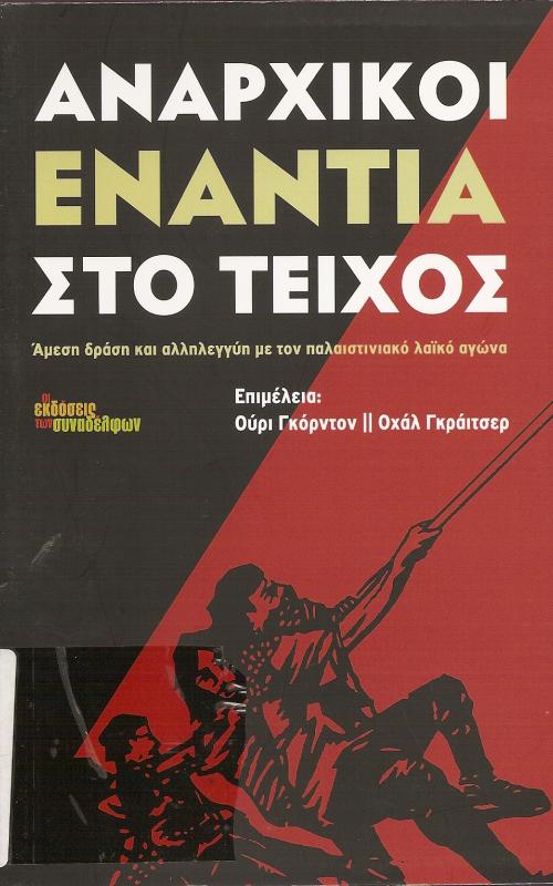 ΑΝΑΡΧΙΚΟΙ ΕΝΑΝΤΙΑ ΣΤΟ ΤΟΙΧΟΣ- ΑΜΕΣΗ ΔΡΑΣΗ ΚΑΙ ΑΛΛΗΛΕΓΓΥΗ ΜΕ ΤΟΝ ΠΑΛΑΙΣΤΙΝΙΑΚΟ ΛΑΪΚΟ ΑΓΩΝΑ