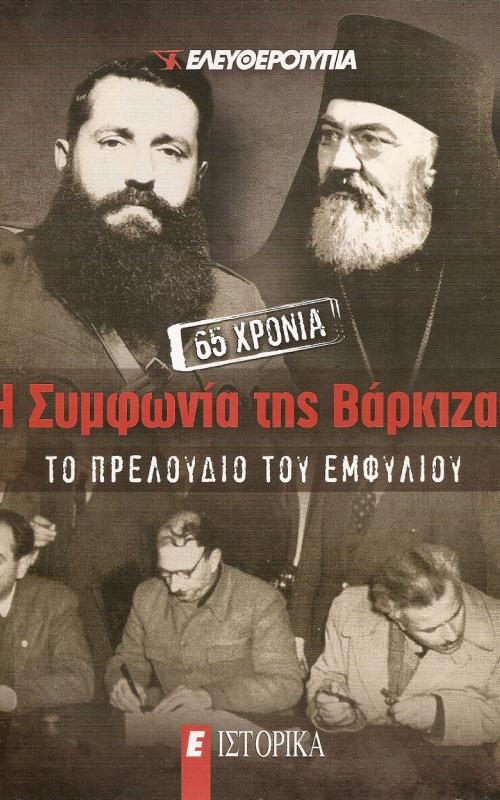 Η ΣΥΜΦΩΝΙΑ ΤΗΣ ΒΑΡΚΙΖΑΣ , ΤΟ ΠΡΕΛΟΥΔΙΟ ΤΟΥ ΕΜΦΥΛΙΟΥ