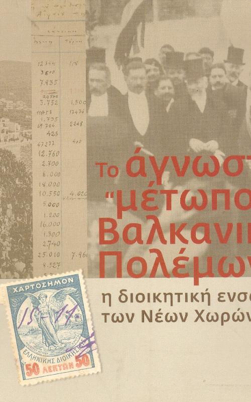 ΤΟ ΑΓΝΩΣΤΟ ΜΕΤΩΠΟ ΤΩΝ ΒΑΛΚΑΝΙΚΩΝ ΠΟΛΕΜΩΝ  Η ΔΙΟΙΚΗΤΙΚΗ ΕΝΣΩΜΑΤΩΣΗ ΤΩΝ ΝΕΩΝ ΧΩΡΩΝ