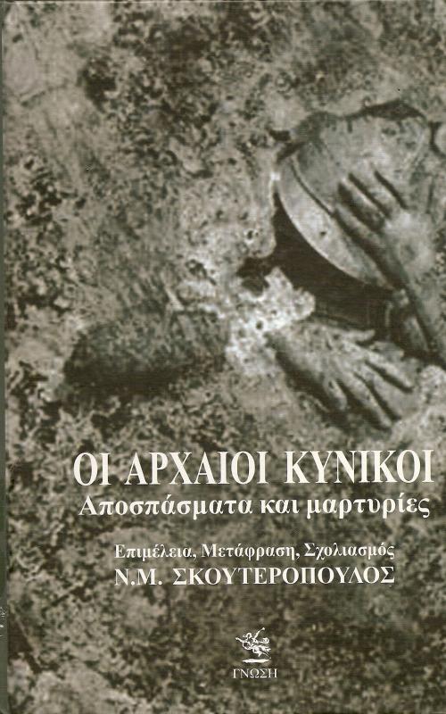 ΟΙ ΑΡΧΑΙΟΙ ΚΥΝΙΚΟΙ  ΑΠΟΣΠΑΣΜΑΤΑ ΚΑΙ ΜΑΡΤΥΡΙΕΣ