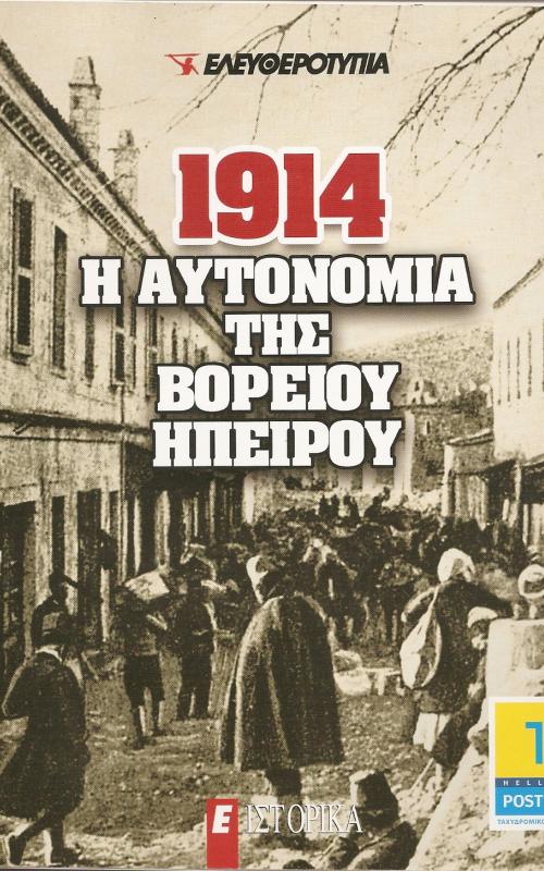 Η ΑΥΤΟΝΟΜΙΑ ΤΗΣ ΒΟΡΕΙΟΥ ΗΠΕΙΡΟΥ 1914