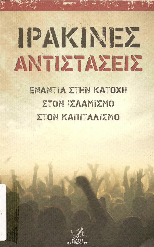 ΙΡΑΚΙΝΕΣ ΑΝΤΙΣΤΑΣΕΙΣ ΕΝΑΝΤΙΑ ΣΤΗΝ ΚΑΤΟΧΗ ΣΤΟΝ ΙΣΛΑΜΙΣΜΟ ΣΤΟΝ ΚΑΠΙΤΑΛΙΣΜΟ