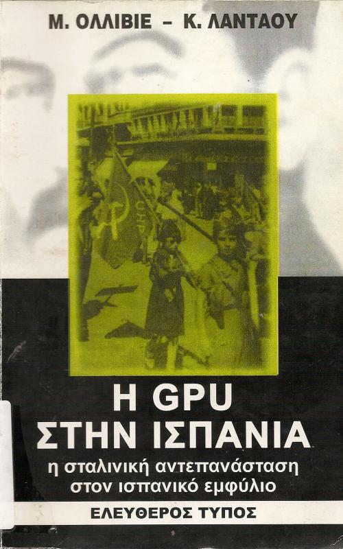 Η GPU ΣΤΗΝ ΙΣΠΑΝΙΑ η σταλινική αντεπανάσταση στον ισπανικό εμφύλιο