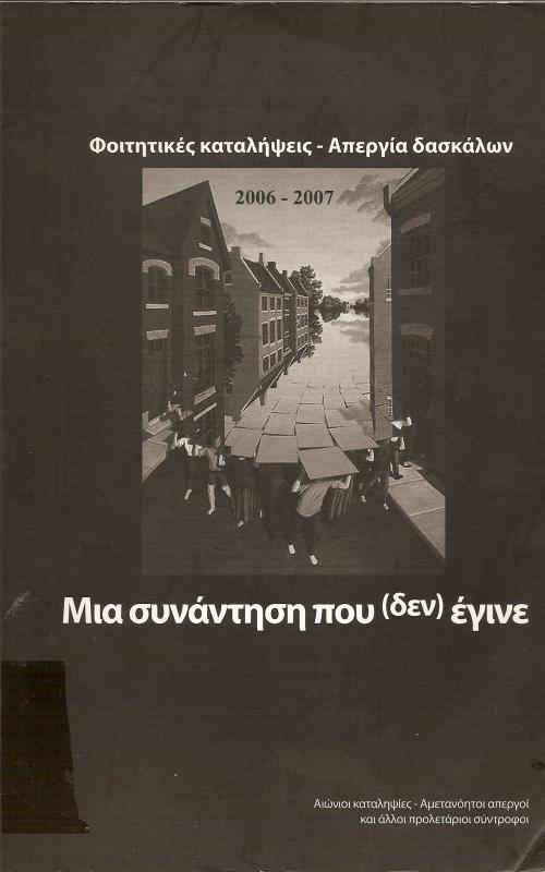 ΦΟΙΤΗΤΙΚΕΣ ΚΑΤΑΛΗΨΕΙΣ - ΑΠΕΡΓΙΑ ΔΑΣΚΑΛΩΝ  ΜΙΑ ΣΥΝΑΝΤΗΣΗ ΠΟΥ (ΔΕΝ) ΕΓΙΝΕ  2006-2007
