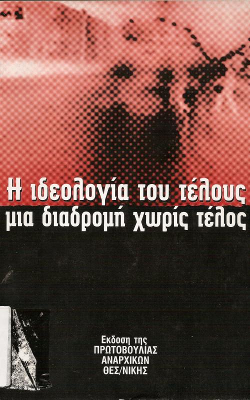 Η ιδεολογια του τέλους   μια διαδρομή χωρίς τέλος