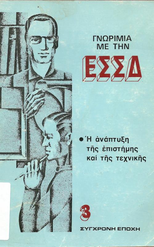 ΓΝΩΡΙΜΙΑ ΜΕ ΤΗΝ ΕΣΣΔ 3  Η ΑΝΑΠΤΥΞΗ ΤΗΣ ΕΠΙΣΤΗΜΗΣ ΚΑΙ ΤΗΣ ΤΕΧΝΙΚΗΣ