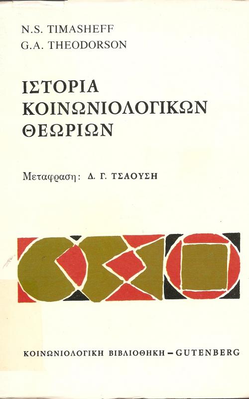 ΙΣΤΟΡΙΑ ΤΩΝ ΚΟΙΝΩΝΙΟΛΟΓΙΚΩΝ ΘΕΩΡΙΩΝ